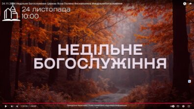 24.11.2024 Недільне Богослужіння Церква Ясна Поляна